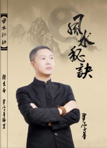 風水秘訣