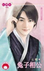 兔子相公 兔子相公