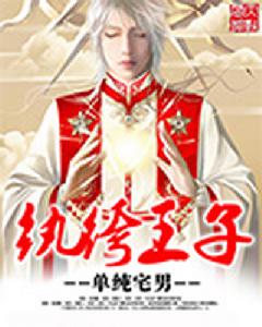紈絝王子 紈絝王子