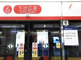 下沙江濱站 下沙江濱站