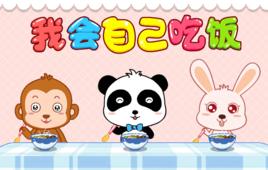 我會自己吃飯