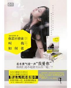 你若不曾來,叫我如何老 你若不曾來,叫我如何老