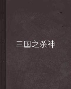 三國之殺神 三國之殺神
