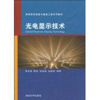 光電顯示技術 光電顯示技術