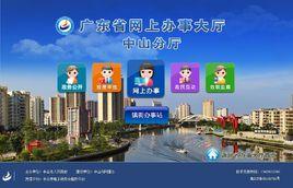 中山市網上辦事大廳 中山市網上辦事大廳