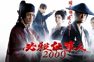 職業必殺人2009 職業必殺人2009