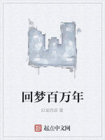 回夢百萬年 回夢百萬年