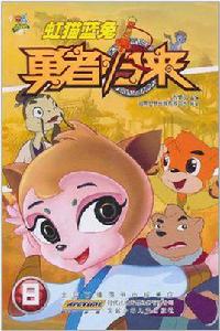 虹貓藍兔勇者歸來第二部 虹貓藍兔勇者歸來第二部