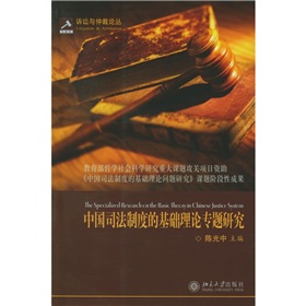 中國司法制度的基礎理論專題研究