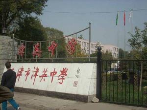 天津市南開區津英中學 天津市南開區津英中學