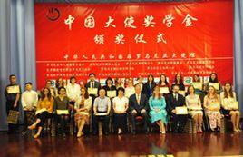 中國大使獎學金 中國大使獎學金