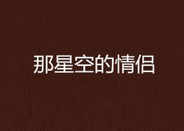 那星空的情侶 那星空的情侶