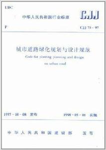 城市道路綠化規劃與設計規範GJJ75-97