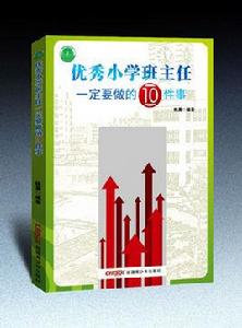 優秀國小班主任一定要做的10件事
