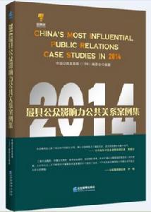 2014最具公眾影響力公共關係案例集 2014最具公眾影響力公共關係案例集