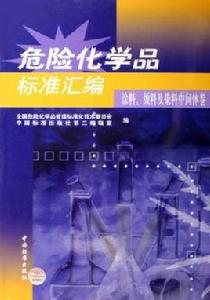 危險化學品安全管理法規與標準彙編（修訂版）