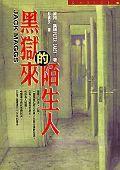 黑獄來的陌生人 黑獄來的陌生人