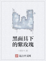 黑面具下的紫玫瑰 黑面具下的紫玫瑰