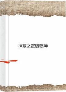 神墓之武破乾坤 神墓之武破乾坤
