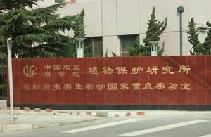 植物病蟲害生物學國家重點實驗室