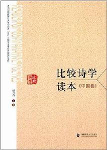 中國比較詩學 中國比較詩學