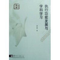 執行功能發展與學科學習