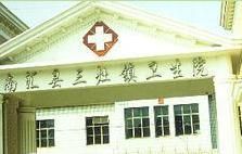 上海南匯區三灶鎮衛生院 上海南匯區三灶鎮衛生院