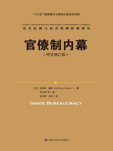 官僚制內幕(中文修訂版) 官僚制內幕(中文修訂版)