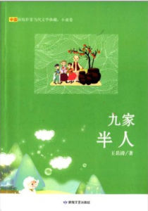 九家半人