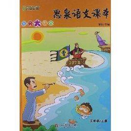 思泉語文課本:點亮大語文 思泉語文課本:點亮大語文