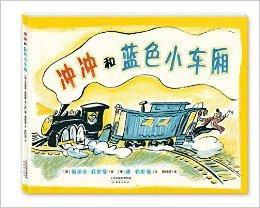 沖沖和藍色小車廂