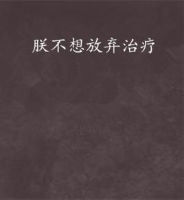 朕不想放棄治療 朕不想放棄治療