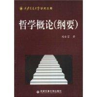 哲學概論(綱要) 哲學概論(綱要)