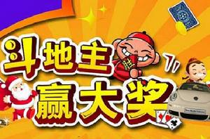 鬥地主贏大獎 鬥地主贏大獎