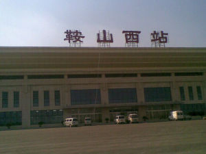鞍山西站