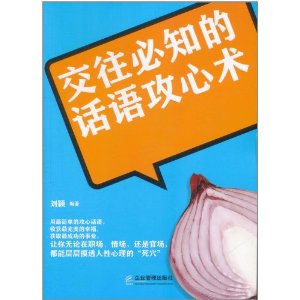 交往必知的話語攻心術