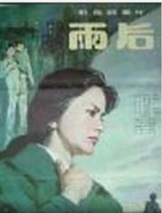 雨後及其他 雨後及其他