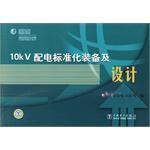 10kV配電標準化裝備及設計 10kV配電標準化裝備及設計