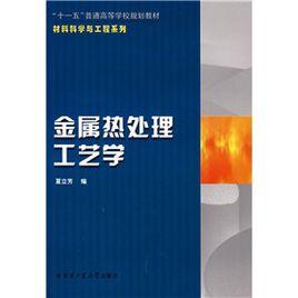 金屬熱處理工藝學 金屬熱處理工藝學