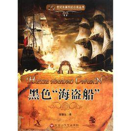 黑色海盜船 黑色海盜船