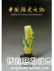 《中國歷史文物》第六期