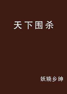 天下圍殺 天下圍殺