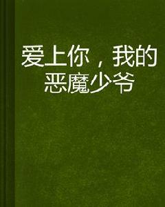 愛上你,我的惡魔少爺 愛上你,我的惡魔少爺