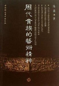 周代貴族的藝術精神 周代貴族的藝術精神