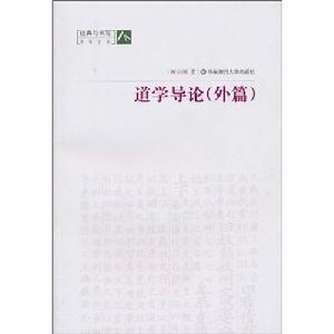 道學導論:外篇 道學導論:外篇