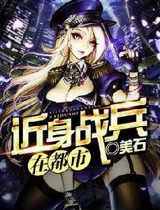 近身戰兵在都市 近身戰兵在都市