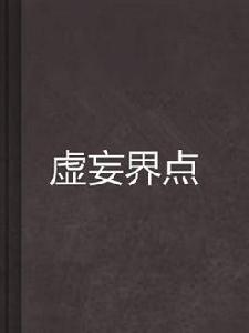 虛妄界點 虛妄界點