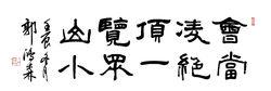 郭鴻森書法作品  會當凌絕頂  一覽眾山小