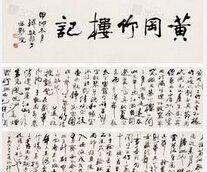 黃岡竹樓記 黃岡竹樓記