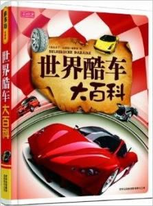 世界酷車大百科 世界酷車大百科